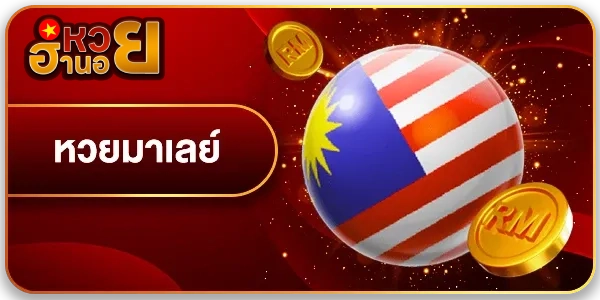 หวย