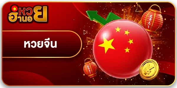 หวย