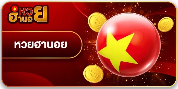 หวย
